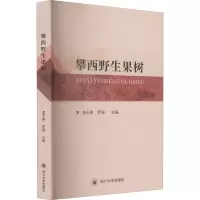 攀西野生果树