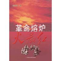 [M]革命熔炉火最红-9787509525180