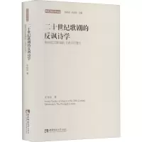 f二十世纪歌剧的反讽诗学 ——斯特拉文斯基的《浪子历程》 西南师范大学出版社CV47D4