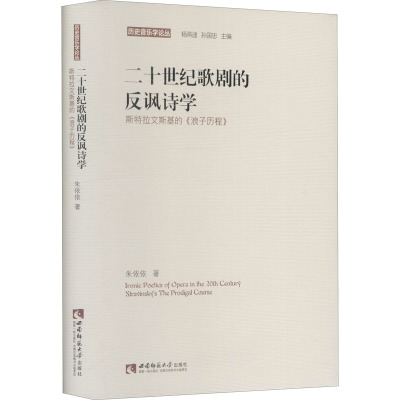 f二十世纪歌剧的反讽诗学 ——斯特拉文斯基的《浪子历程》 西南师范大学出版社CV47D4