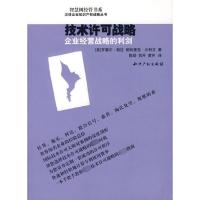 [M]技术许可战略:企业经营战略的利剑-9787801982964