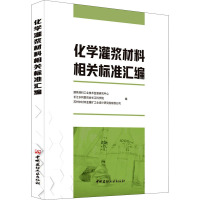 化学灌浆材料相关标准汇编3SA7Q4