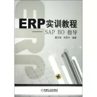 [M]ERP实训教程:SAP BO指导-9787111381563
