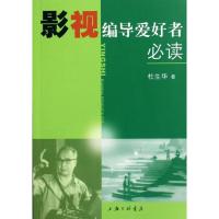 [M]影视编导爱好者必读-9787542638809