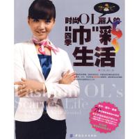 [M]时尚OL丽人的四季 巾彩生活(附盘)(#灵智伟业)-9787506461603