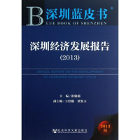 [M]深圳经济发展报告-9787509745403