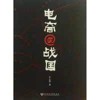 [M]电商的战国-9787509745809