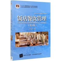 [N]饭店餐饮管理(第4版普通高等学校旅游管理教材)-9787512143692