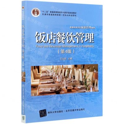 [N]饭店餐饮管理(第4版普通高等学校旅游管理教材)-9787512143692
