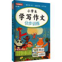 小学生学写作文分步训练