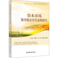 资本市场服务脱贫攻坚案例研究