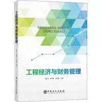 工程经济与财务管理