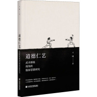 道德仁艺(武术修炼视角的儒家思想研究)