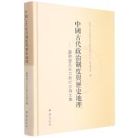 中国古代政治制度与历史地理--严耕望先生百龄纪念论文集(精)