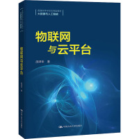 物联网与云平台(大数据与人工智能普通高等学校应用型教材)
