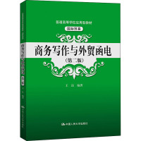 商务写作与外贸函电(国际贸易第2版普通高等学校应用型教材)