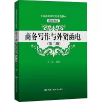商务写作与外贸函电(国际贸易第2版普通高等学校应用型教材)