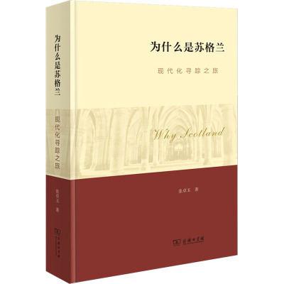 为什么是苏格兰(现代化寻踪之旅)