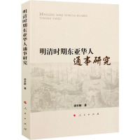 明清时期东亚华人通事研究