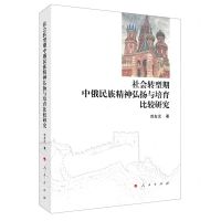 [N]社会转型期中俄民族精神弘扬与培育比较研究-9787010214269