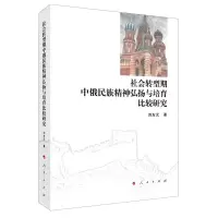 [N]社会转型期中俄民族精神弘扬与培育比较研究-9787010214269