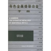 [M]有色金属提取冶金手册:铜镍-9787502425296