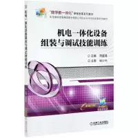 [N]机电一体化设备组装与调试技能训练(双色印刷做学教一体化课程改革系列教材)-9787111674856