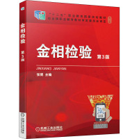 金相检验(第3版修订版十二五职业教育国家规划教材)