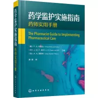 惠典正版药学监护实施指南 化学工业出版社 药师开展药学监护工作可行性指导书 临床药师社区药师以及相关5A890U
