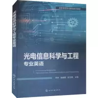 惠典正版光电信息科学与工程专业英语 李玲 光电信息英语 半导体材料光子晶体光纤通信 科技英语翻译 高B62E8T