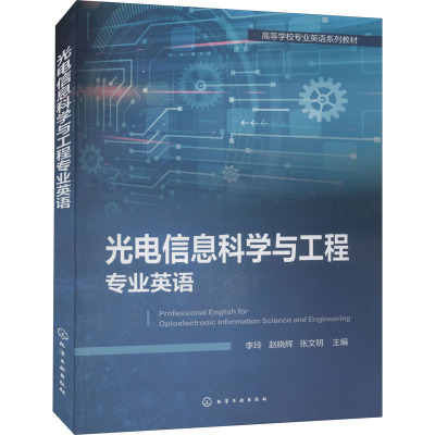 惠典正版光电信息科学与工程专业英语 李玲 光电信息英语 半导体材料光子晶体光纤通信 科技英语翻译 高B62E8T