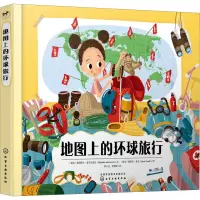 惠典正版地图上的环球旅行 化学工业出版社 穿越七大洲 地图大冒险 用书本带领孩子环游世界 收获 人文F8VQTP