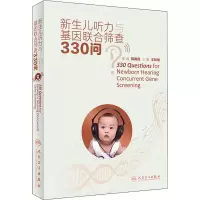 新生儿听力与基因联合筛查330问