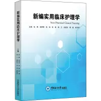 新编实用临床护理学