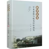 新安医家学术思想与临床经验研究(精)