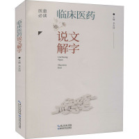 临床医药说文解字