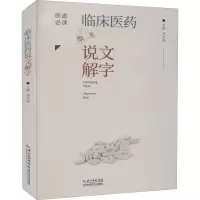 临床医药说文解字