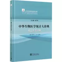 中华生物医学统计大辞典(循证医学分册)(精)