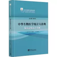 中华生物医学统计大辞典(临床试验设计分册)(精)
