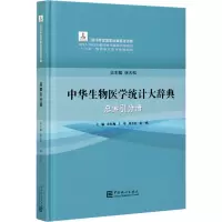 中华生物医学统计大辞典(总索引分册)(精)
