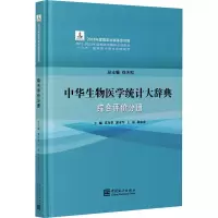 中华生物医学统计大辞典(综合评价分册)(精)