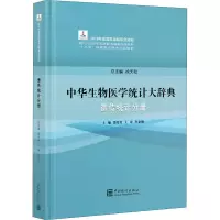 中华生物医学统计大辞典(遗传统计分册)(精)