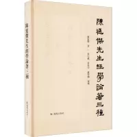 陈延杰先生经学论著三种