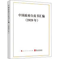 中国政府白皮书汇编(2020年)