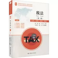 惠典正版预售 税法 应用 技能 案例 实训(第二版 高等教育操财经类核心课程系列教材 上海财经大学出GGH7LS