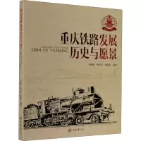 重庆铁路发展 历史与愿景