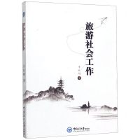 [N]旅游社会工作-9787567018174