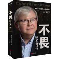 w官方正版 不畏 陆克文自传 奥巴马苏世民李开复等数十位政商学三界大家齐心推荐 澳大利亚前总理陆克文38KZ26