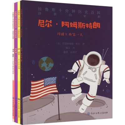 B拉鲁斯十分钟历史百科:创新的征程(套装4册)75ZDSH