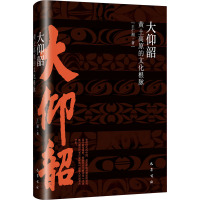 大仰韶——黄土高原的文化根脉